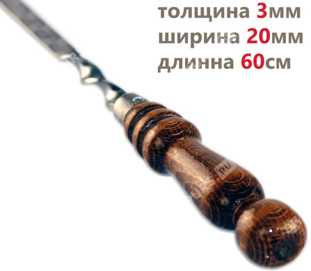 Профессиональный шампур с деревянной ручкой для люля кебаб 20 мм - 60 см