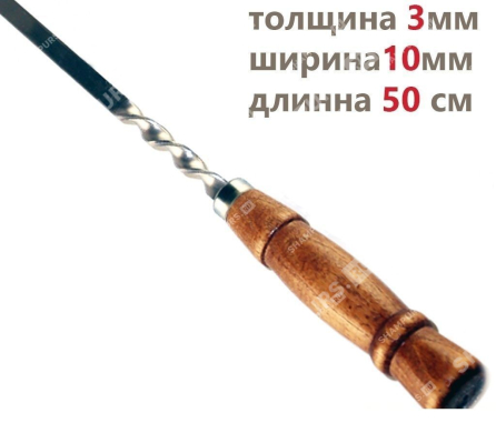 Шампур с деревянной ручкой для баранины 10 мм - 50 см