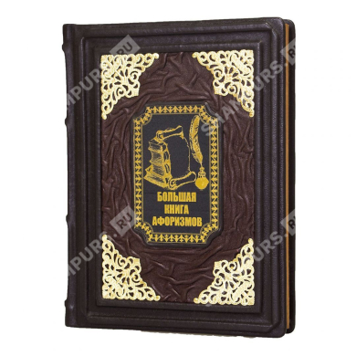 Большая книга афоризмов