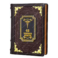 Книга «48 законов власти»