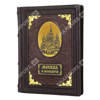 Книга «Москва и москвичи»