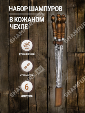Колчан кожаный - 6 шампуров с деревянной ручкой для мяса 10 мм - 40 см