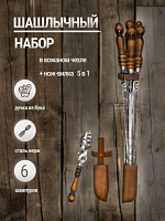Набор шампуров в кожаном чехле с ножом-вилкой 5в1