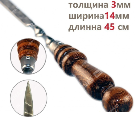Профессиональный шампур с деревянной ручкой для люля кебаб 14 мм - 45 см