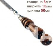 Профессиональный шампур с деревянной ручкой для люля кебаб 18 мм - 50 см