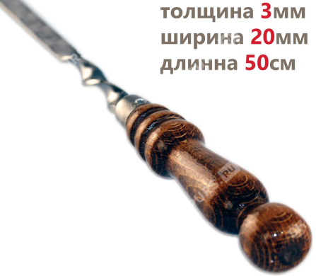 Профессиональный шампур с деревянной ручкой для люля кебаб 20 мм - 50 см