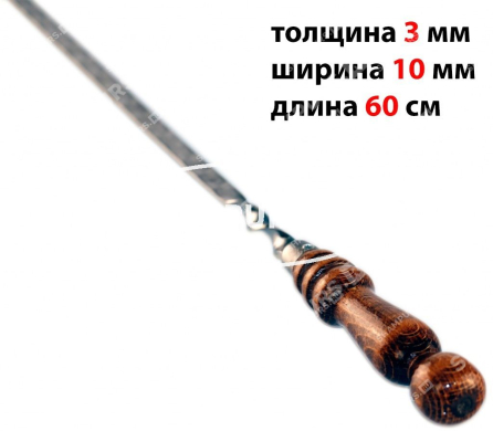 Профессиональный шампур с деревянной ручкой для мяса 10 мм - 60 см