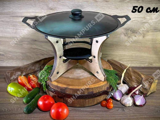 Садж с крышкой 50 см с подставкой Тетра