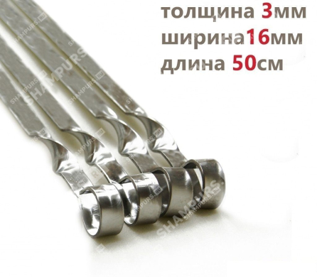 Шампур для люля - кебаб 16мм - 50см