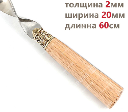 Шампур для люля кебаб Дуб 60 см