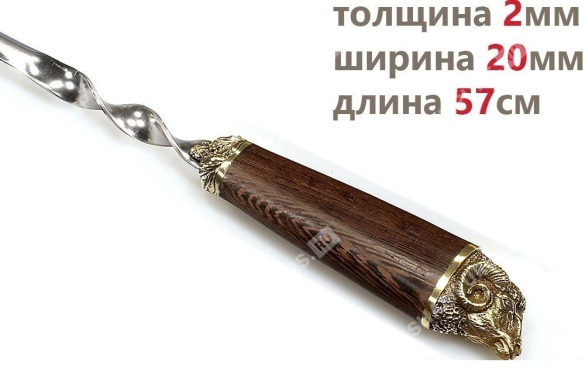 Шампур для люля - кебаб Горный баран (объемная ручка)