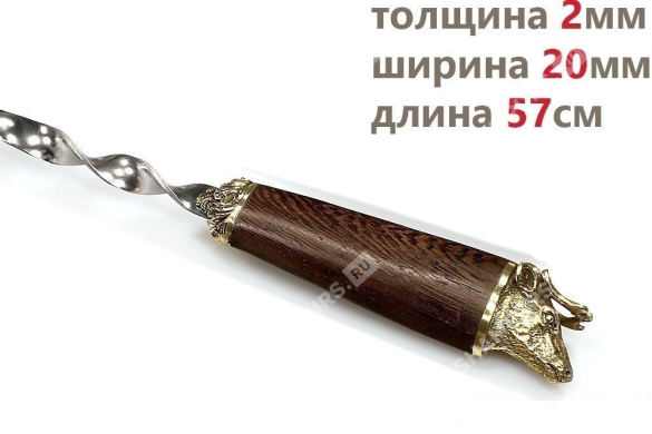 Шампур для люля - кебаб Лось (объемная ручка)