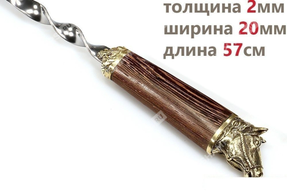 Шампур для люля - кебаб Лошадь (объемная ручка)