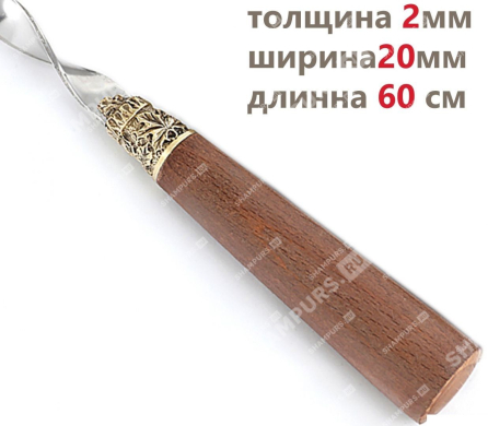 Шампур для люля кебаб Мореный бук 60 см