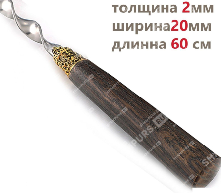 Шампур для люля кебаб Мореный дуб 60 см