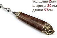 Шампур для люля - кебаб Саблезубый тигр (объемная ручка)