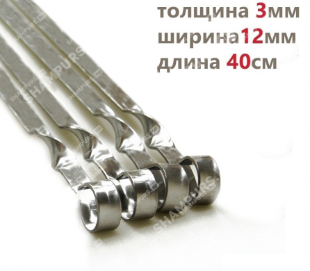 Шампур для мяса 12мм - 40см