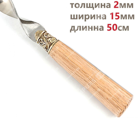 Шампур Дуб 50 см