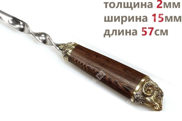 Шампур - Горный баран (объемная ручка)