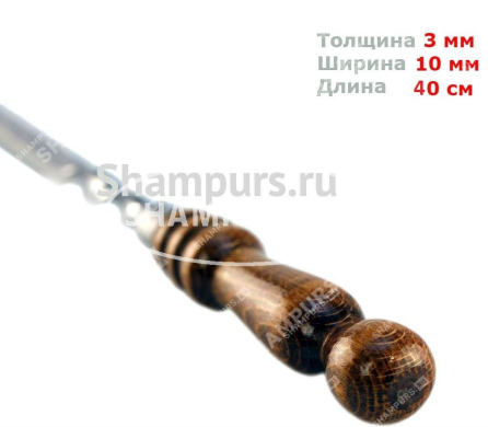 Шампур с деревянной ручкой для баранины 10 мм - 40 см