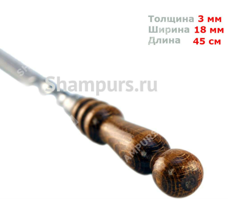 Шампур с деревянной ручкой для баранины 18 мм - 45 см
