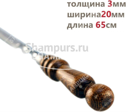 Шампур с деревянной ручкой для люля кебаб 20 мм - 65 см