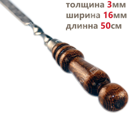 Шампур с деревянной ручкой для мяса 16 мм - 50 см