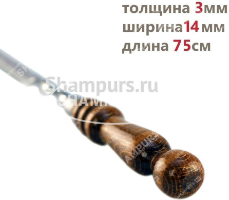 Шампур с деревянной ручкой для жарки мяса 14 мм - 75 см