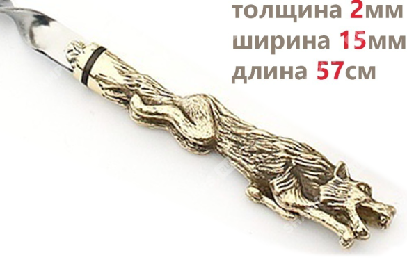 Шампур - Волк (цельное литье)