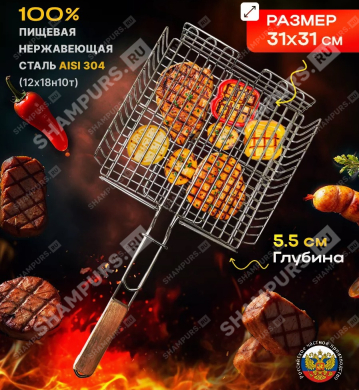 Решетка-гриль из нержавеющей стали 31х31 см